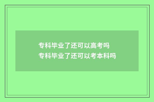 专科毕业了还可以高考吗 专科毕业了还可以考本科吗
