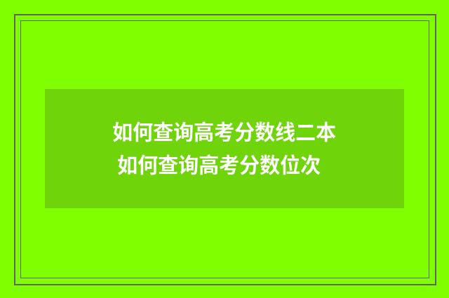 如何查询高考分数线二本 如何查询高考分数位次