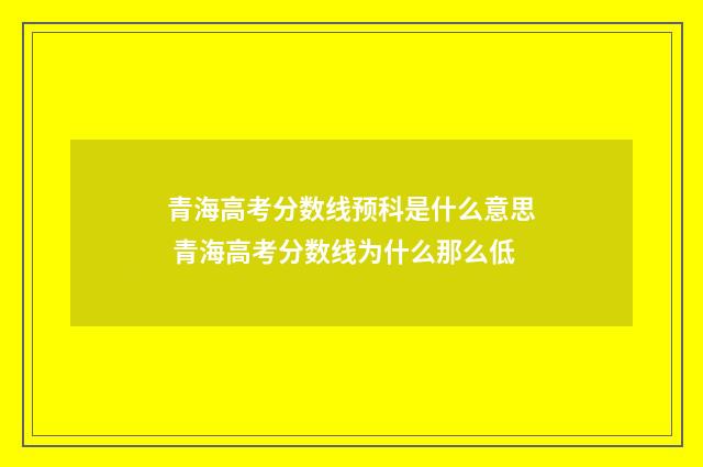 青海高考分数线预科是什么意思 青海高考分数线为什么那么低