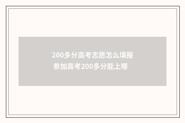 200多分高考志愿怎么填报 参加高考200多分能上哪