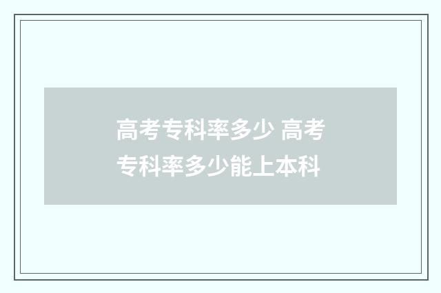 高考专科率多少 高考专科率多少能上本科