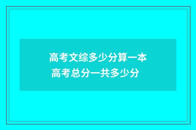 高考文综多少分算一本 高考总分一共多少分