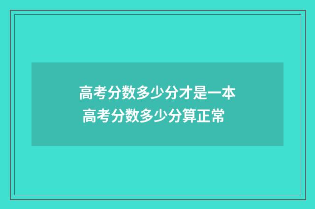 高考分数多少分才是一本 高考分数多少分算正常