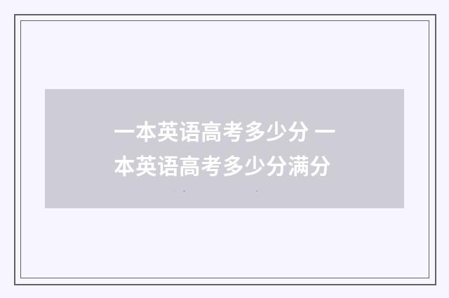 一本英语高考多少分 一本英语高考多少分满分