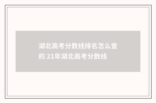 湖北高考分数线排名怎么查的 21年湖北高考分数线