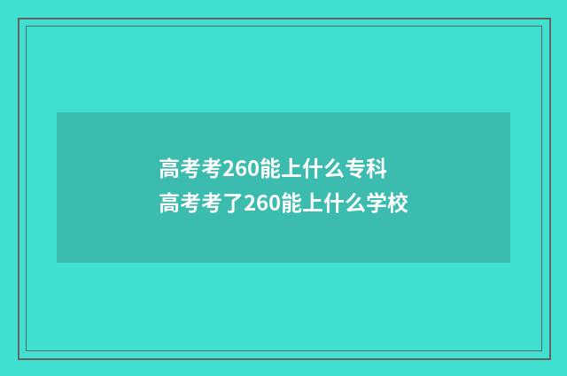高考考260能上什么专科 高考考了260能上什么学校