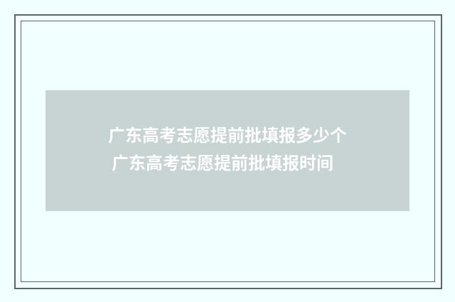广东高考志愿提前批填报多少个 广东高考志愿提前批填报时间