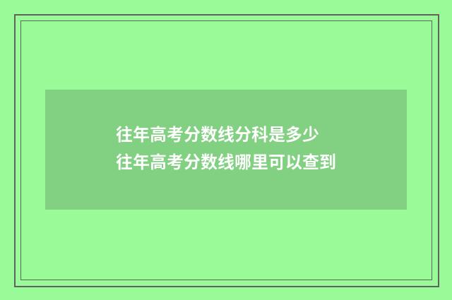 往年高考分数线分科是多少 往年高考分数线哪里可以查到