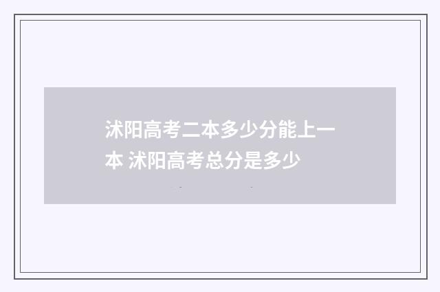 沭阳高考二本多少分能上一本 沭阳高考总分是多少
