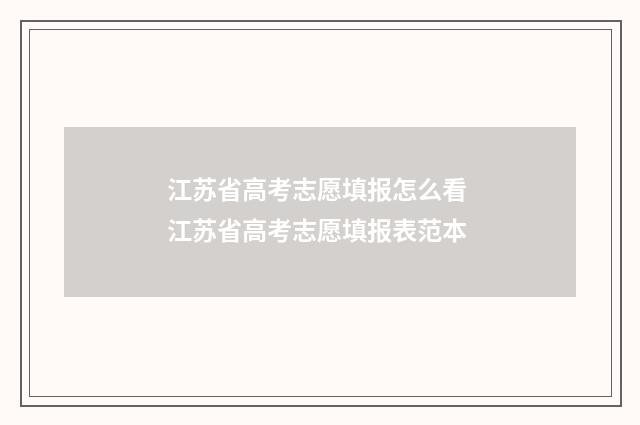 江苏省高考志愿填报怎么看 江苏省高考志愿填报表范本
