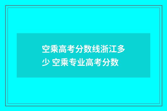 空乘高考分数线浙江多少 空乘专业高考分数
