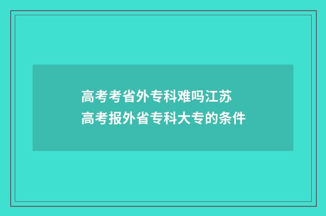 高考考省外专科难吗江苏 高考报外省专科大专的条件