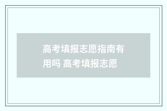 高考填报志愿指南有用吗 高考填报志愿