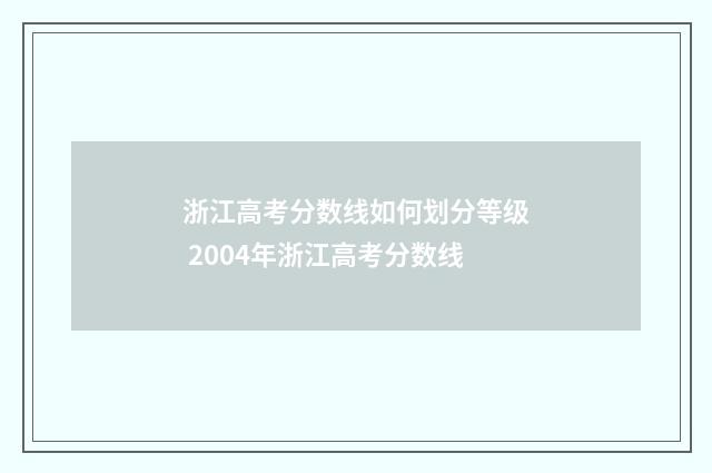 浙江高考分数线如何划分等级 2004年浙江高考分数线