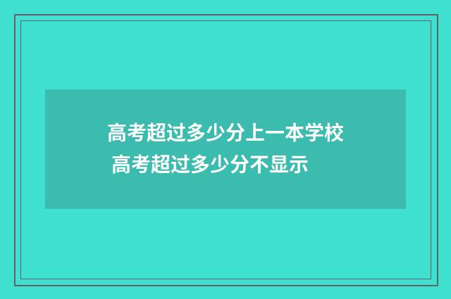 高考超过多少分上一本学校 高考超过多少分不显示