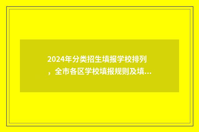 2024年分类招生填报学校排列，全市各区学校填报规则及填报时间汇总 2024年分类招生考试成绩查询