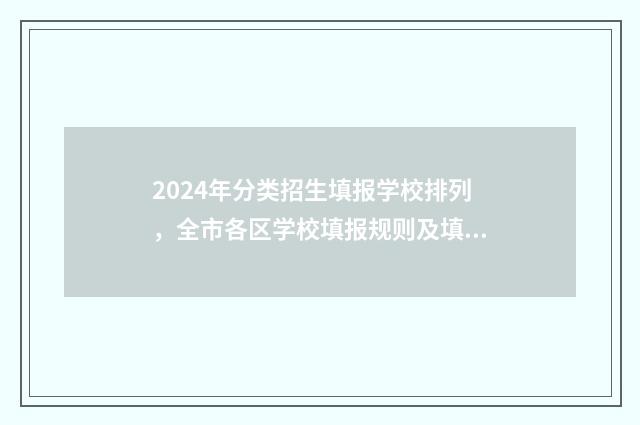 2024年分类招生填报学校排列,全市各区学校填报规则及填报时间汇总 2024年分类招生考试成绩查询