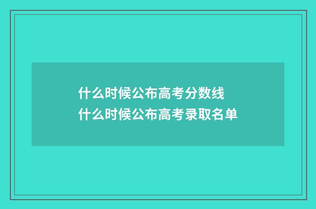 什么时候公布高考分数线 什么时候公布高考录取名单