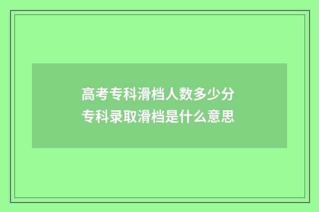 高考专科滑档人数多少分 专科录取滑档是什么意思