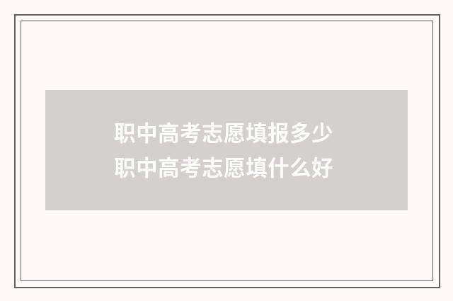 职中高考志愿填报多少 职中高考志愿填什么好