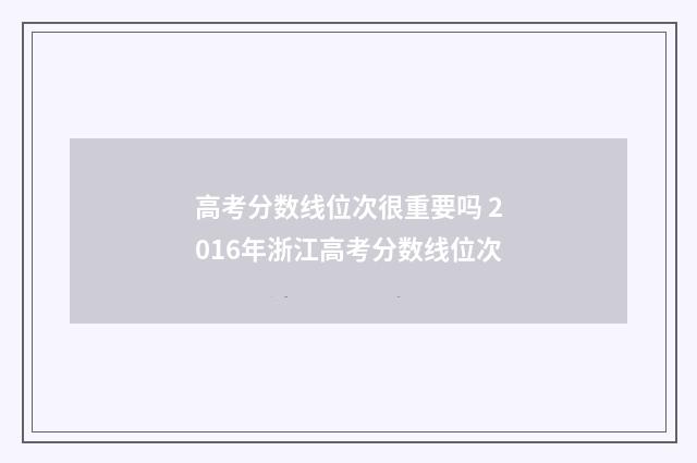 高考分数线位次很重要吗 2016年浙江高考分数线位次