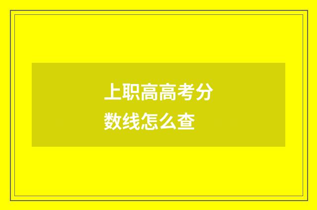 上职高高考分数线怎么查