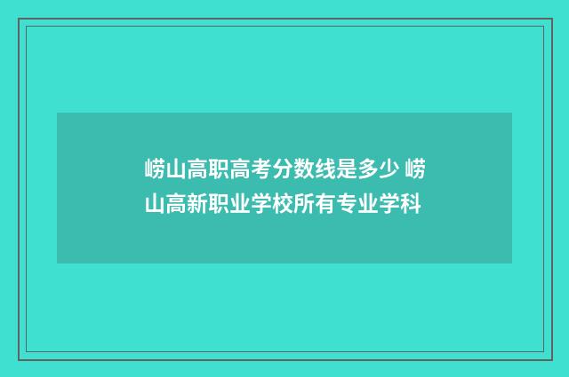 崂山高职高考分数线是多少 崂山高新职业学校所有专业学科