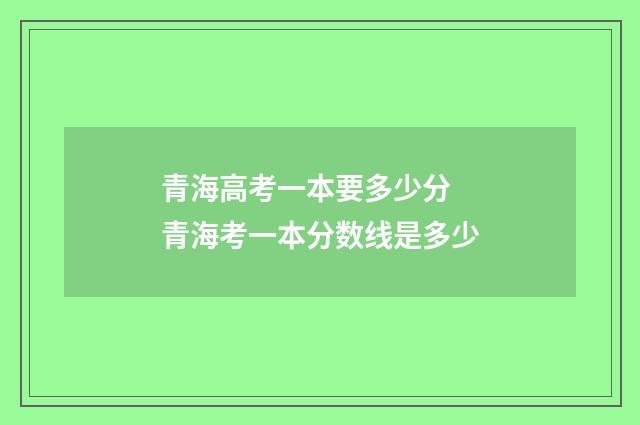 青海高考一本要多少分 青海考一本分数线是多少