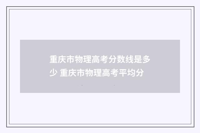 重庆市物理高考分数线是多少 重庆市物理高考平均分