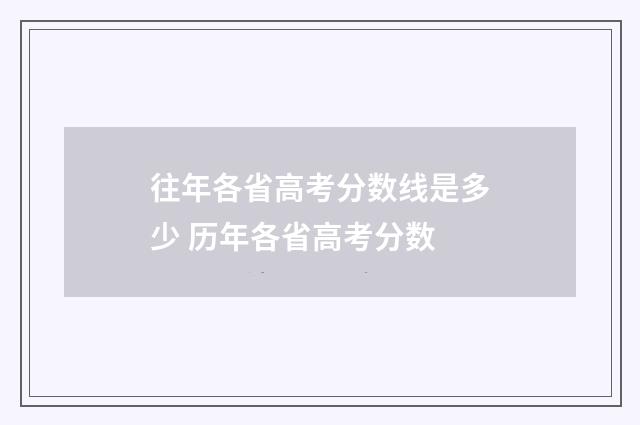 往年各省高考分数线是多少 历年各省高考分数