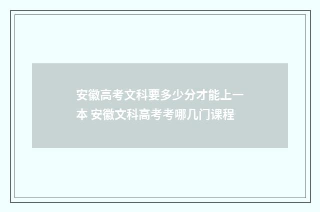安徽高考文科要多少分才能上一本 安徽文科高考考哪几门课程