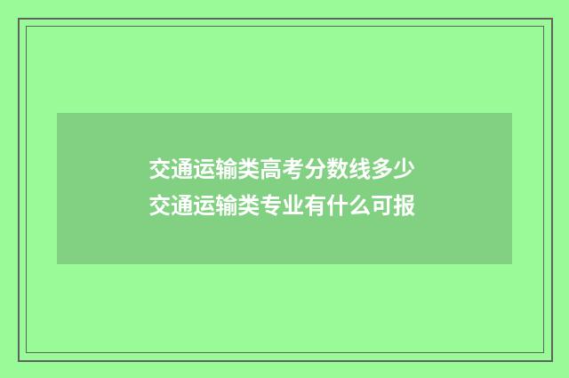 交通运输类高考分数线多少 交通运输类专业有什么可报
