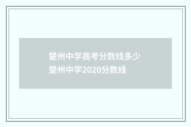 楚州中学高考分数线多少 楚州中学2020分数线