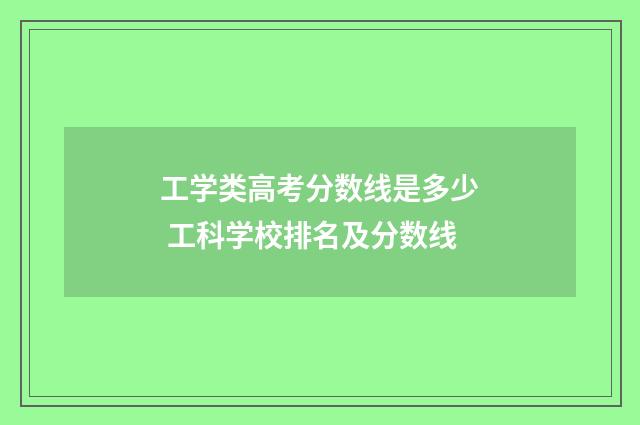 工学类高考分数线是多少 工科学校排名及分数线