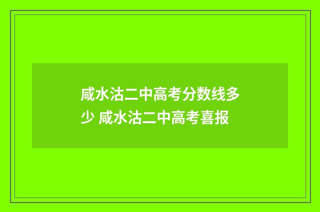 咸水沽二中高考分数线多少 咸水沽二中高考喜报