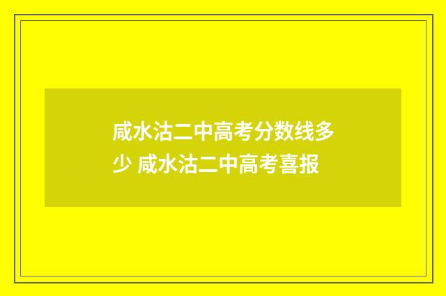 咸水沽二中高考分数线多少 咸水沽二中高考喜报
