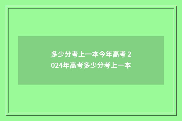 多少分考上一本今年高考 2024年高考多少分考上一本