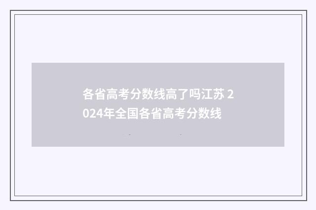 各省高考分数线高了吗江苏 2024年全国各省高考分数线