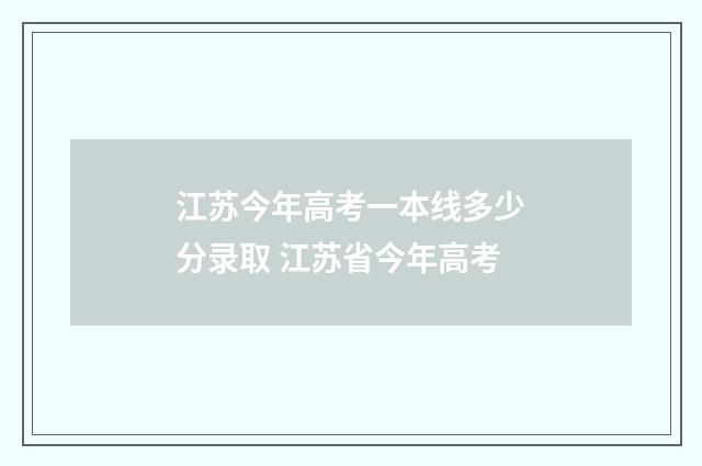 江苏今年高考一本线多少分录取 江苏省今年高考