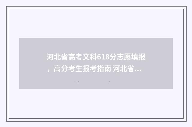 河北省高考文科618分志愿填报，高分考生报考指南 河北省高考文科本科录取率是多少