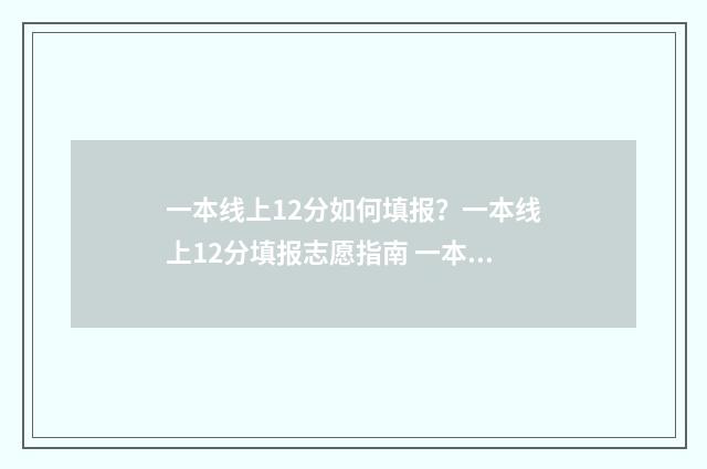一本线上12分如何填报?一本线上12分填报志愿指南 一本线上多少分