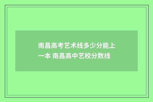 南昌高考艺术线多少分能上一本 南昌高中艺校分数线
