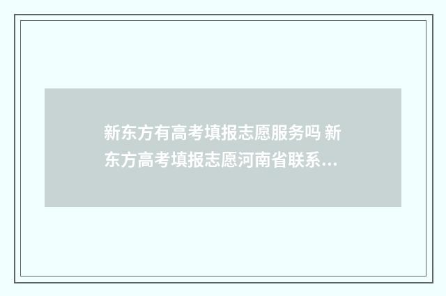 新东方有高考填报志愿服务吗 新东方高考填报志愿河南省联系方式
