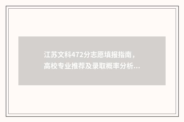 江苏文科472分志愿填报指南,高校专业推荐及录取概率分析 江苏文科442分排名多少