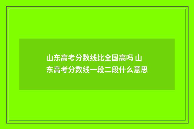 山东高考分数线比全国高吗 山东高考分数线一段二段什么意思