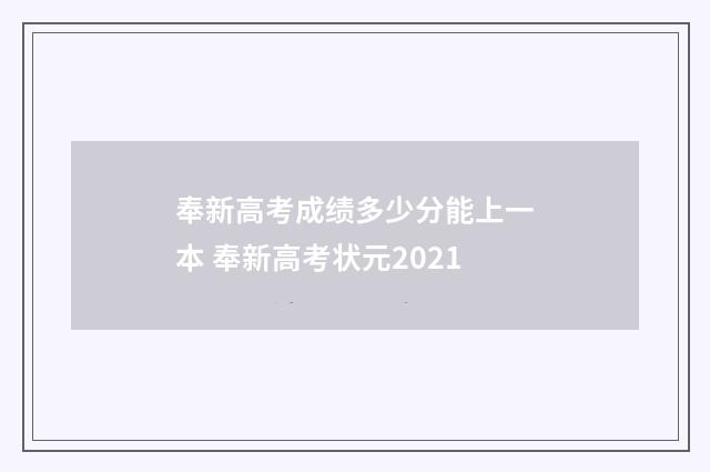 奉新高考成绩多少分能上一本 奉新高考状元2021