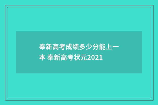 奉新高考成绩多少分能上一本 奉新高考状元2021