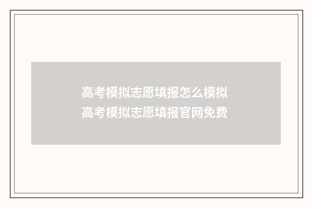 高考模拟志愿填报怎么模拟 高考模拟志愿填报官网免费