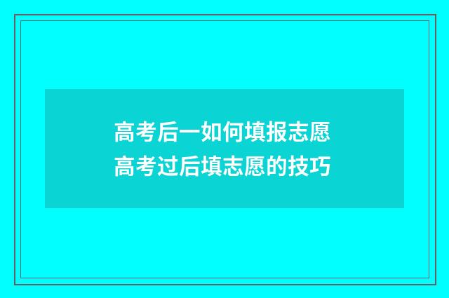 高考后一如何填报志愿 高考过后填志愿的技巧