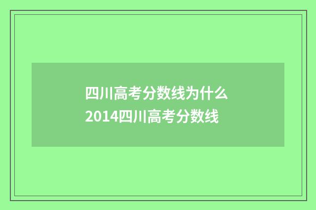 四川高考分数线为什么 2014四川高考分数线